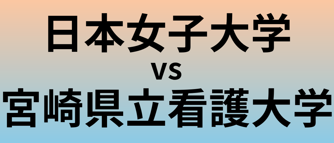 日本女子大学と宮崎県立看護大学 のどちらが良い大学?