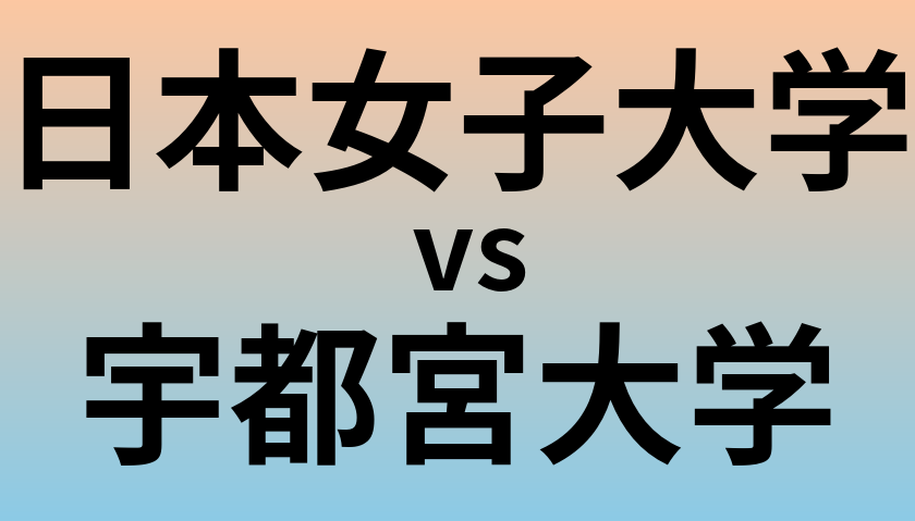 日本女子大学と宇都宮大学 のどちらが良い大学?