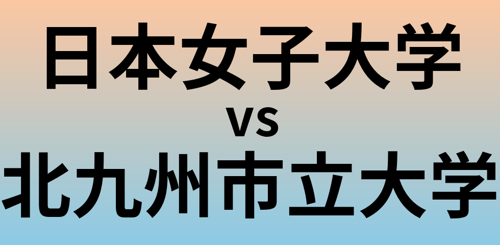 日本女子大学と北九州市立大学 のどちらが良い大学?
