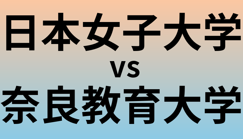 日本女子大学と奈良教育大学 のどちらが良い大学?