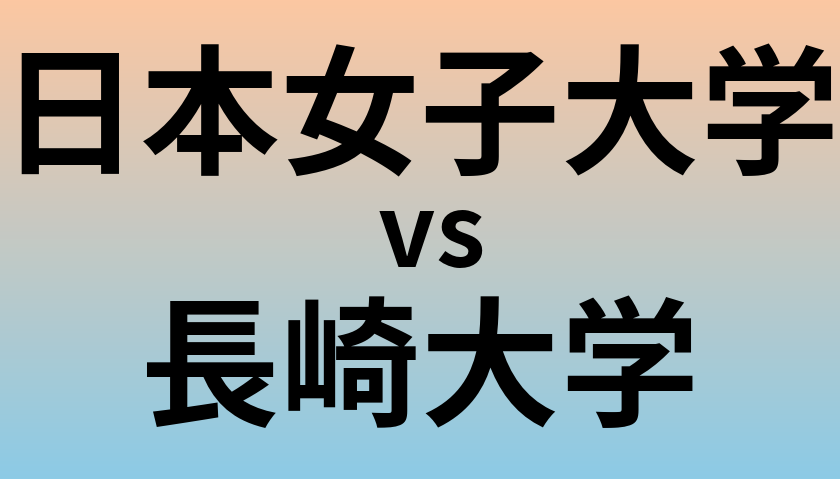 日本女子大学と長崎大学 のどちらが良い大学?