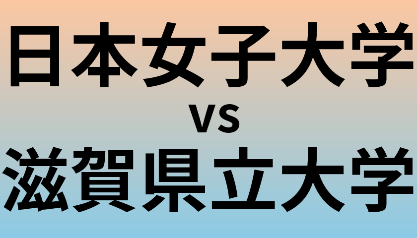 日本女子大学と滋賀県立大学 のどちらが良い大学?