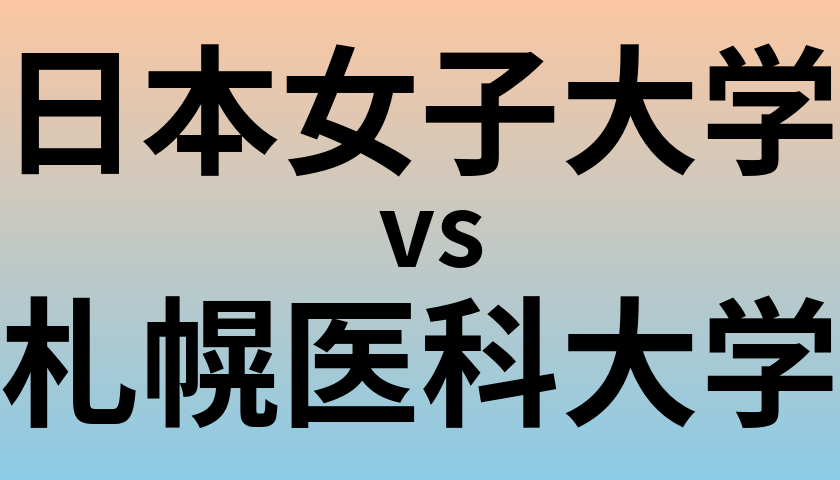 日本女子大学と札幌医科大学 のどちらが良い大学?