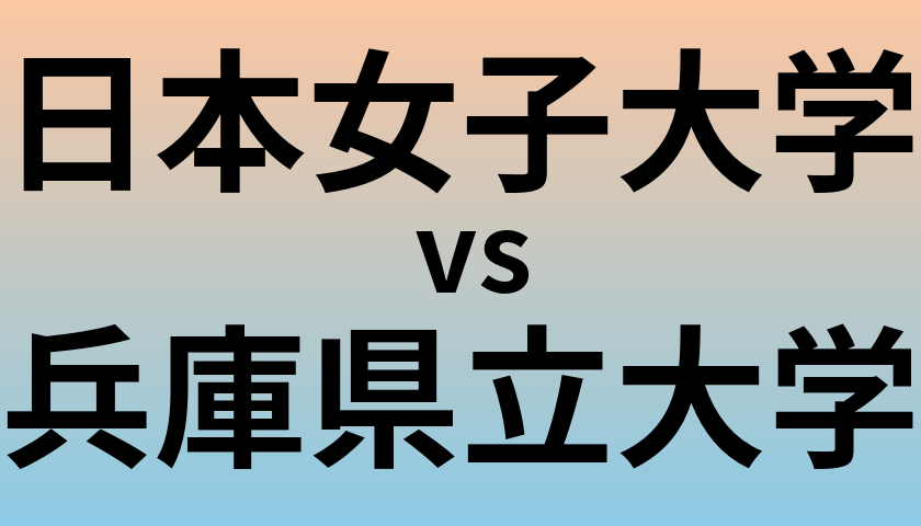 日本女子大学と兵庫県立大学 のどちらが良い大学?