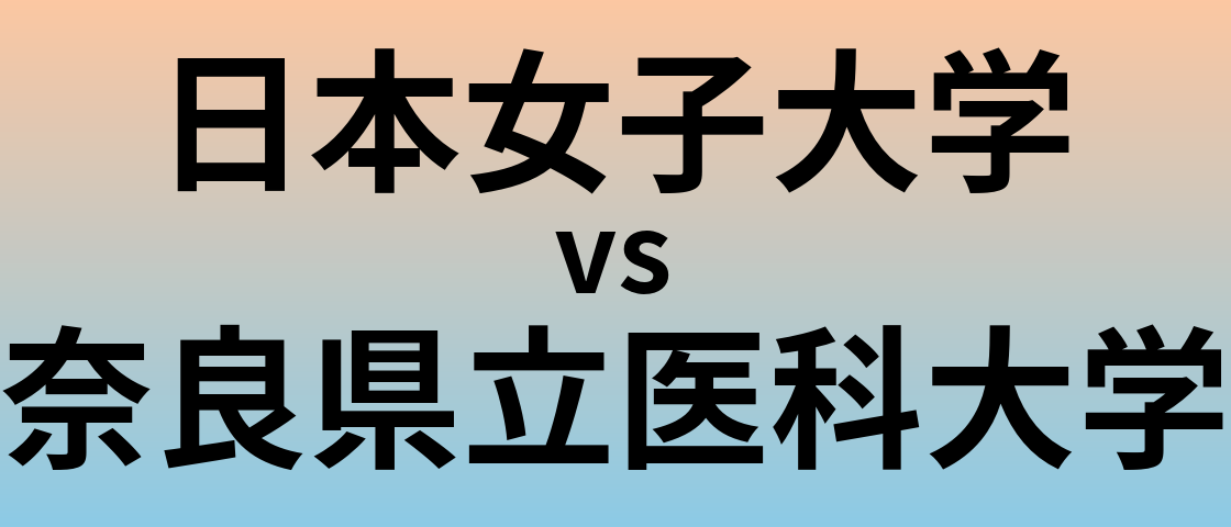 日本女子大学と奈良県立医科大学 のどちらが良い大学?