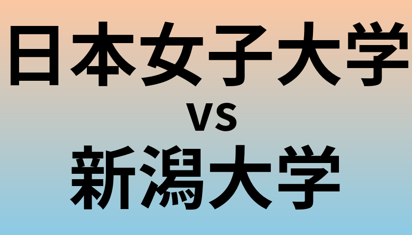 日本女子大学と新潟大学 のどちらが良い大学?