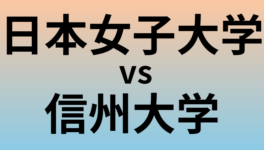 日本女子大学と信州大学 のどちらが良い大学?