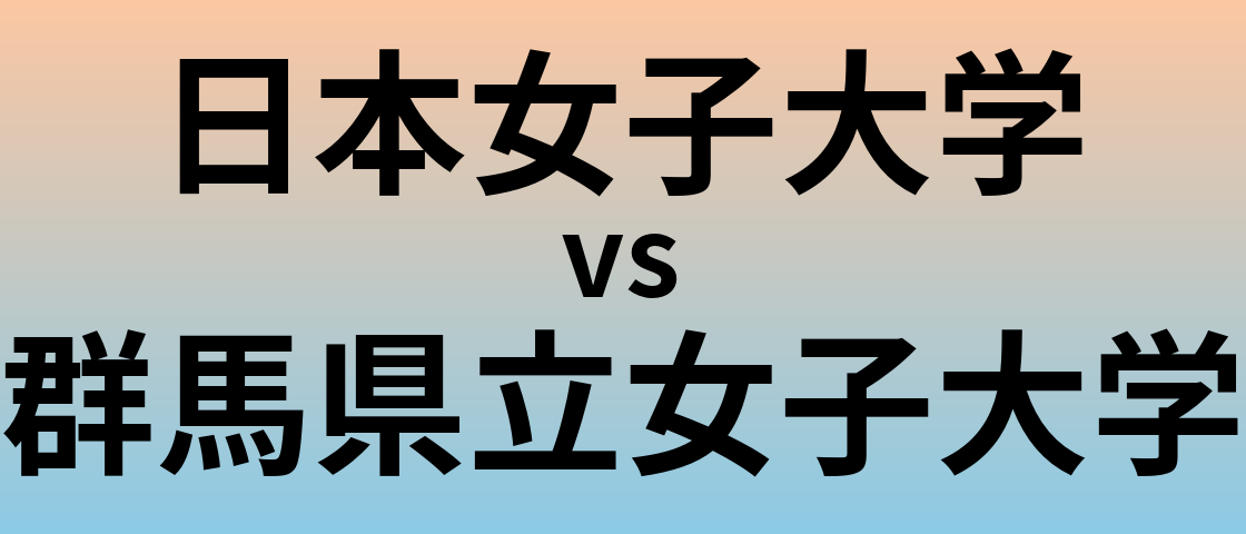 日本女子大学と群馬県立女子大学 のどちらが良い大学?