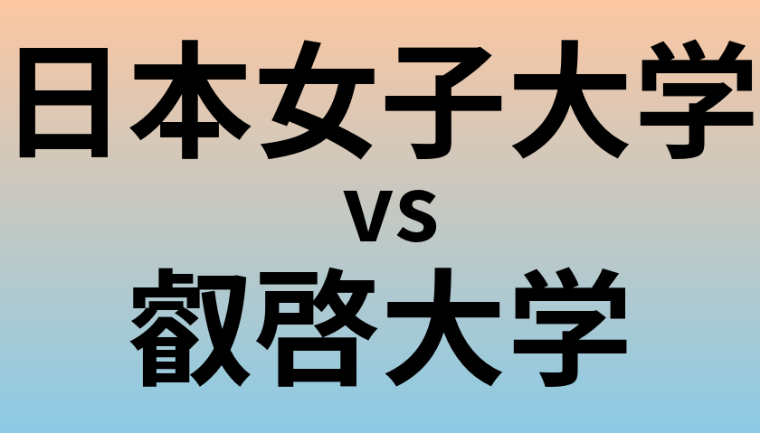 日本女子大学と叡啓大学 のどちらが良い大学?