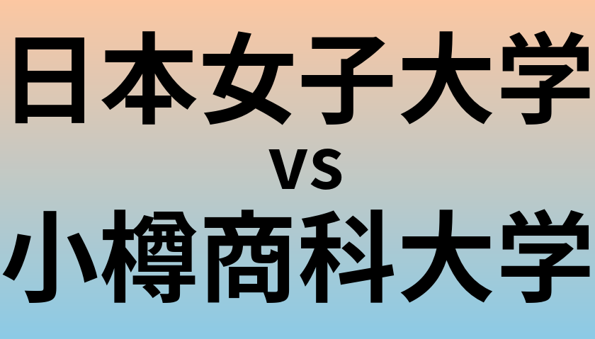 日本女子大学と小樽商科大学 のどちらが良い大学?