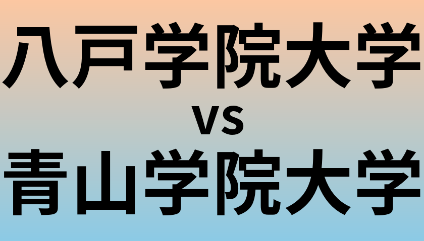 八戸学院大学と青山学院大学 のどちらが良い大学?
