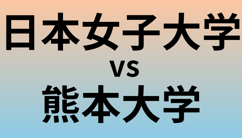 日本女子大学と熊本大学 のどちらが良い大学?