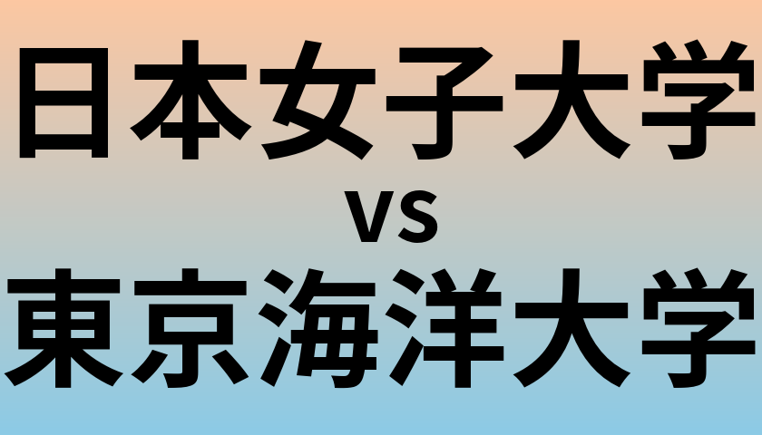 日本女子大学と東京海洋大学 のどちらが良い大学?