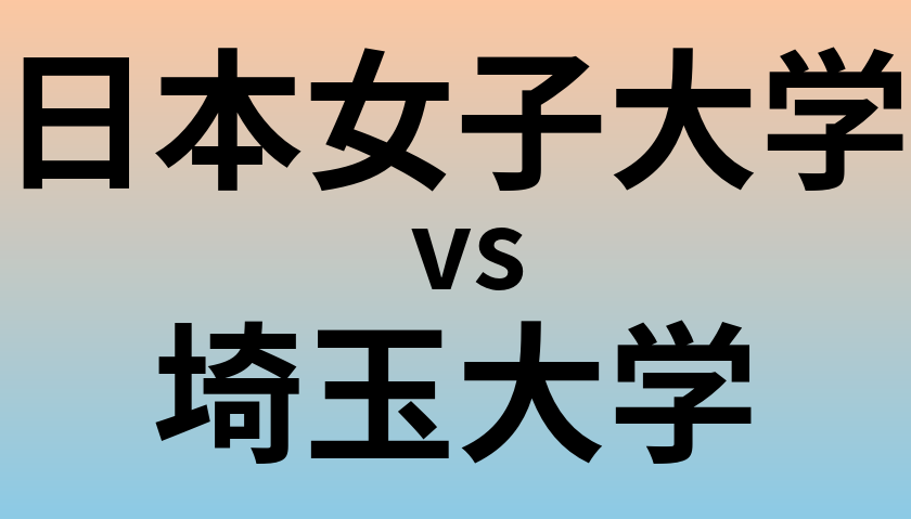 日本女子大学と埼玉大学 のどちらが良い大学?