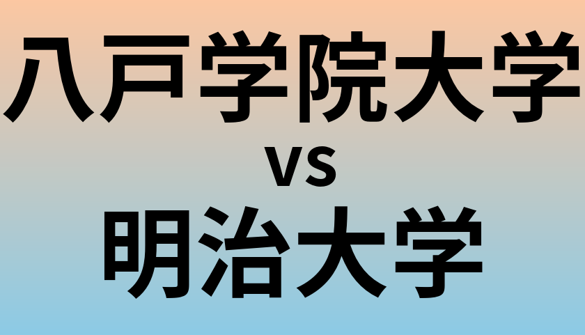 八戸学院大学と明治大学 のどちらが良い大学?