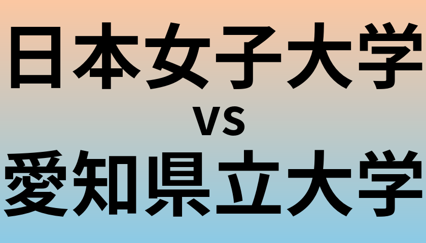 日本女子大学と愛知県立大学 のどちらが良い大学?