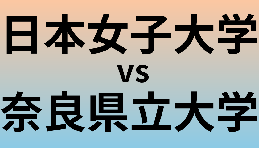 日本女子大学と奈良県立大学 のどちらが良い大学?