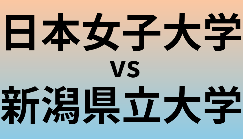 日本女子大学と新潟県立大学 のどちらが良い大学?