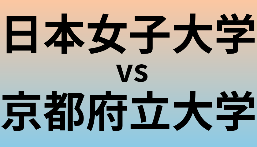 日本女子大学と京都府立大学 のどちらが良い大学?