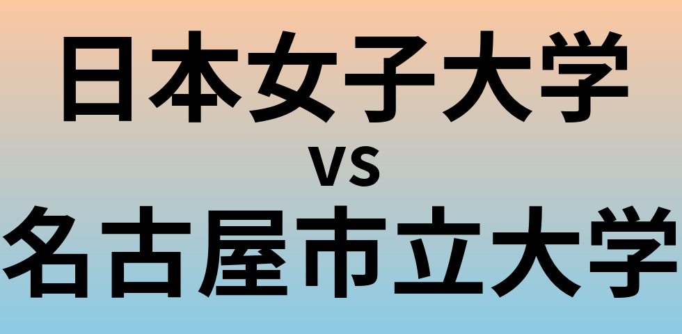 日本女子大学と名古屋市立大学 のどちらが良い大学?