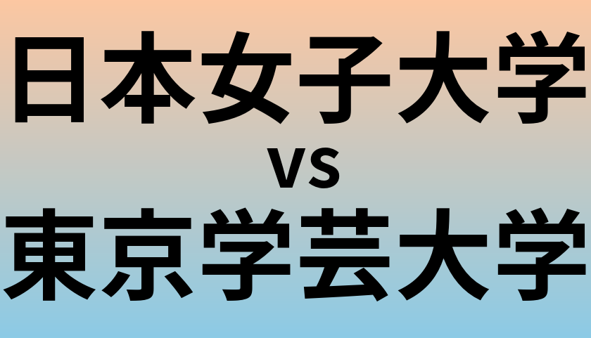 日本女子大学と東京学芸大学 のどちらが良い大学?