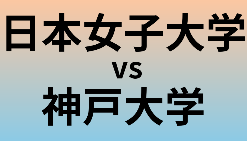 日本女子大学と神戸大学 のどちらが良い大学?
