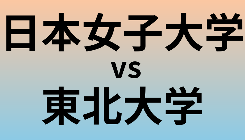 日本女子大学と東北大学 のどちらが良い大学?