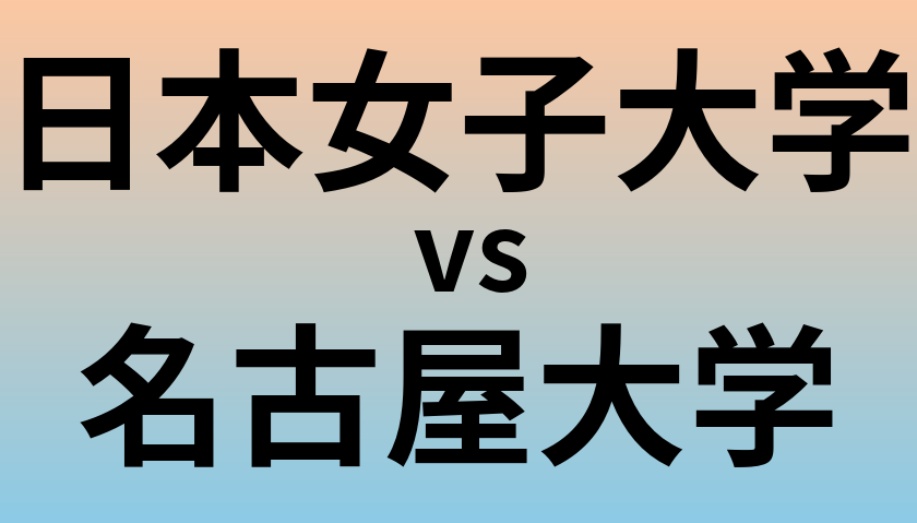 日本女子大学と名古屋大学 のどちらが良い大学?