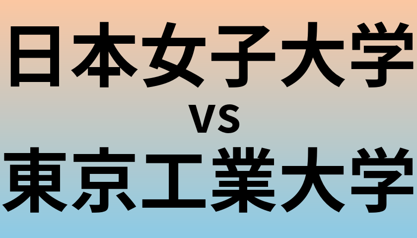 日本女子大学と東京工業大学 のどちらが良い大学?