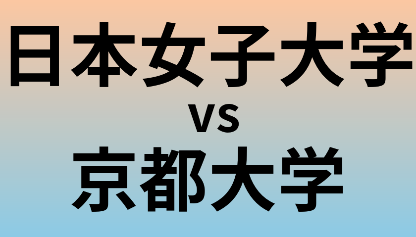 日本女子大学と京都大学 のどちらが良い大学?