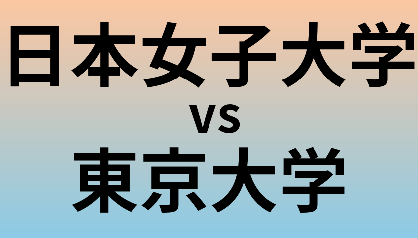 日本女子大学と東京大学 のどちらが良い大学?