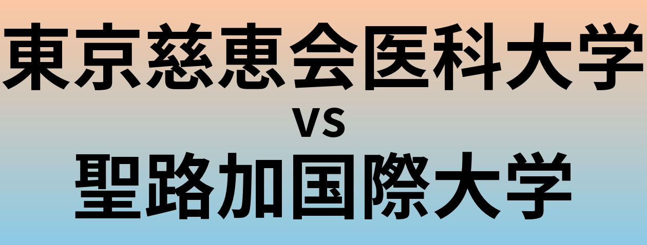 東京慈恵会医科大学と聖路加国際大学 のどちらが良い大学?