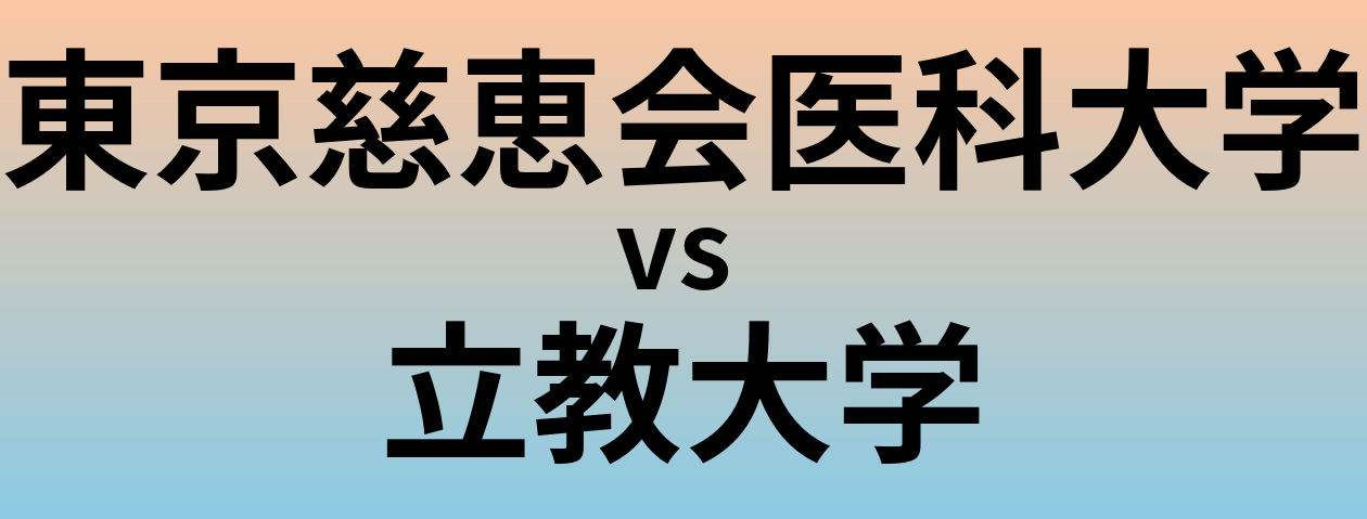 東京慈恵会医科大学と立教大学 のどちらが良い大学?