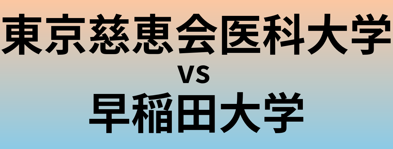 東京慈恵会医科大学と早稲田大学 のどちらが良い大学?