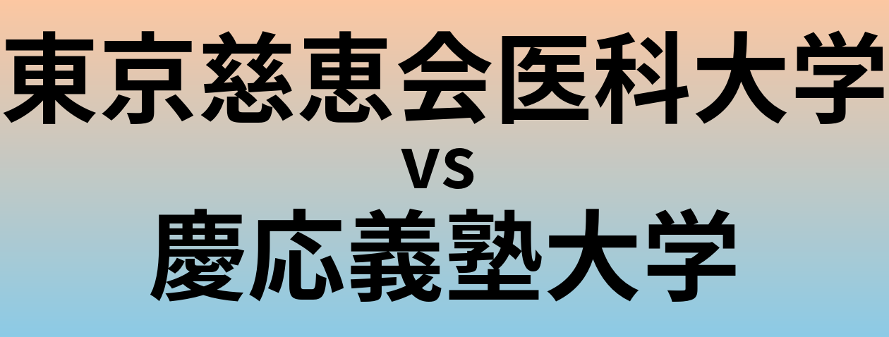 東京慈恵会医科大学と慶応義塾大学 のどちらが良い大学?