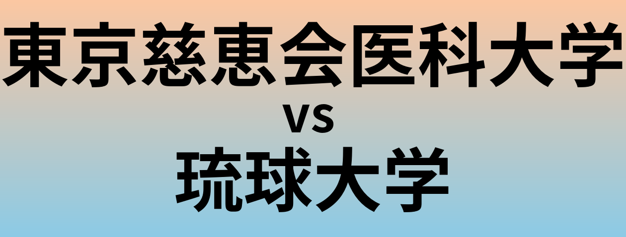 東京慈恵会医科大学と琉球大学 のどちらが良い大学?