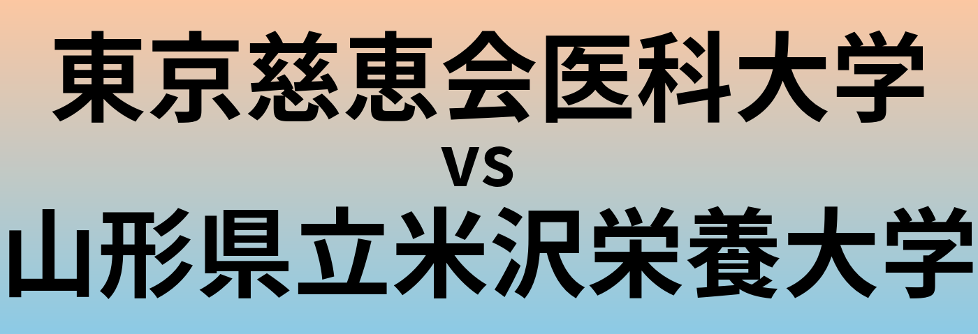 東京慈恵会医科大学と山形県立米沢栄養大学 のどちらが良い大学?