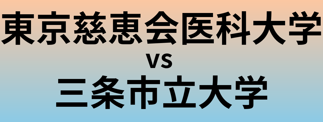 東京慈恵会医科大学と三条市立大学 のどちらが良い大学?