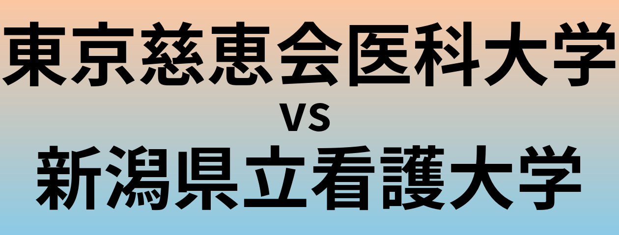 東京慈恵会医科大学と新潟県立看護大学 のどちらが良い大学?