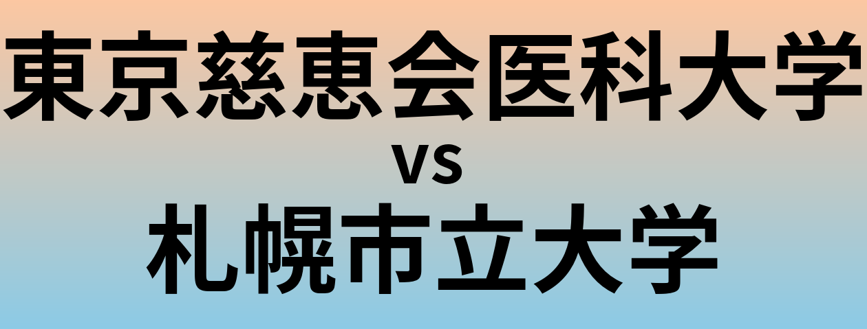 東京慈恵会医科大学と札幌市立大学 のどちらが良い大学?