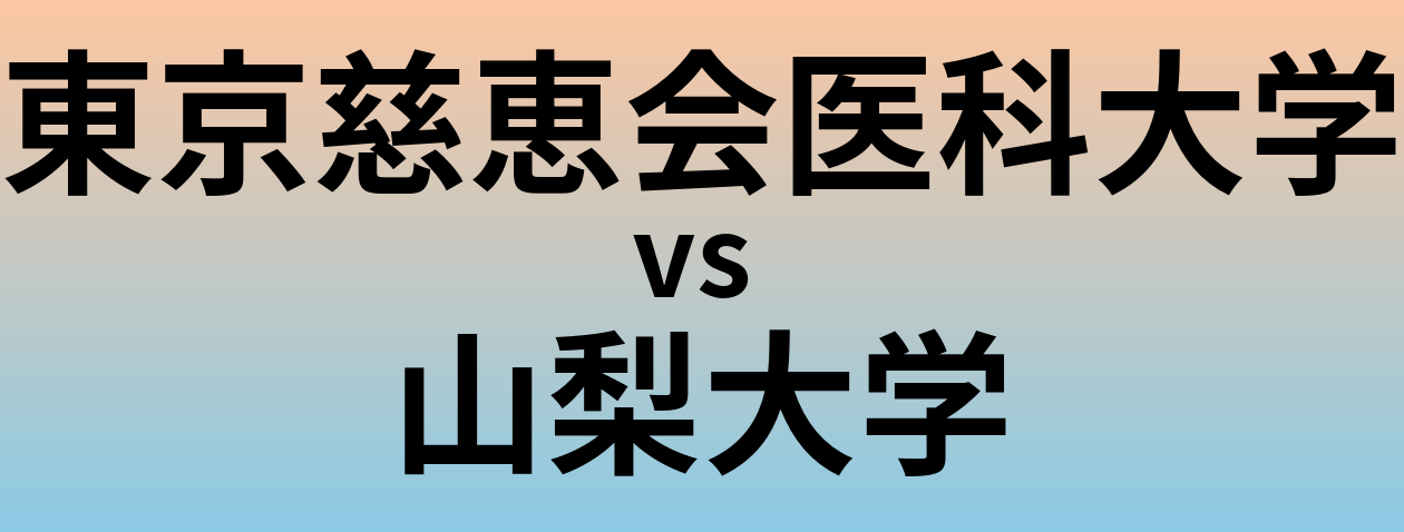 東京慈恵会医科大学と山梨大学 のどちらが良い大学?