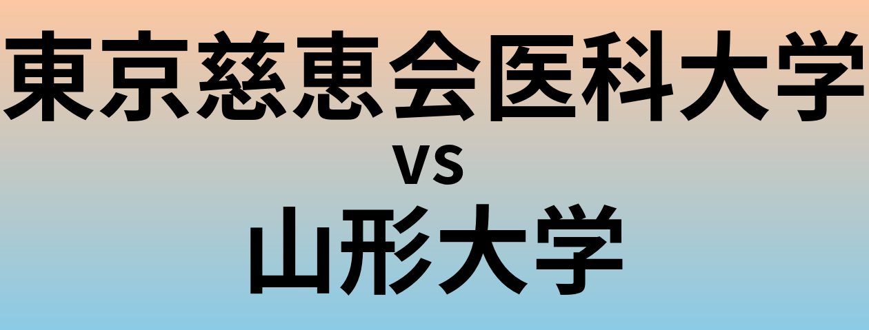 東京慈恵会医科大学と山形大学 のどちらが良い大学?
