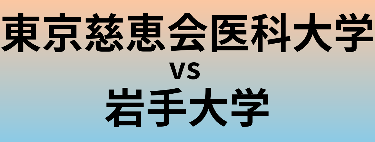 東京慈恵会医科大学と岩手大学 のどちらが良い大学?
