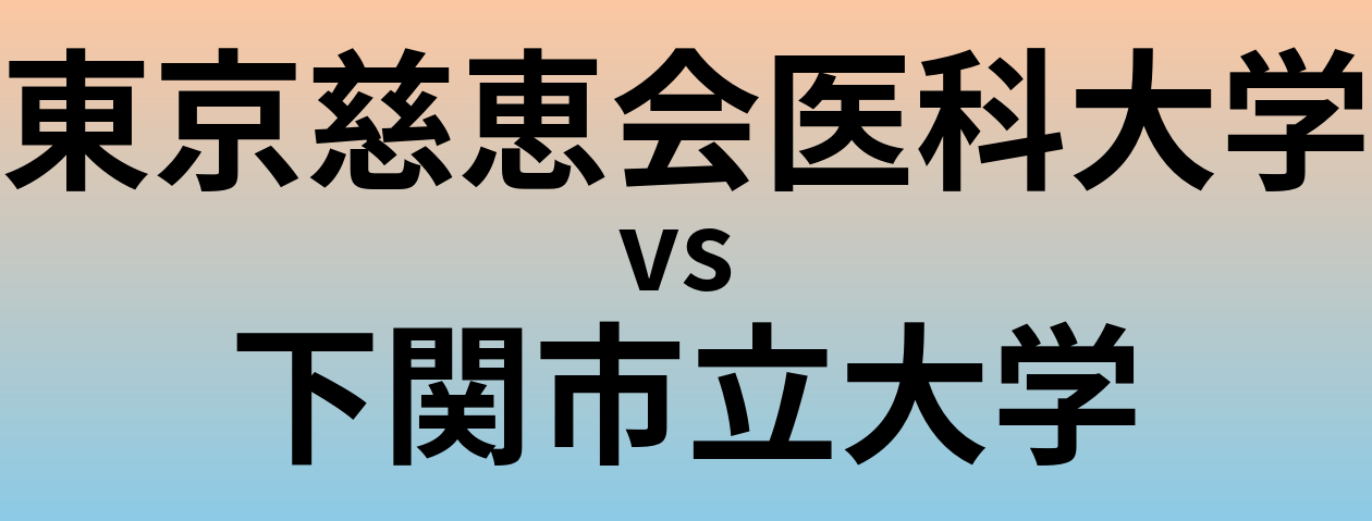 東京慈恵会医科大学と下関市立大学 のどちらが良い大学?