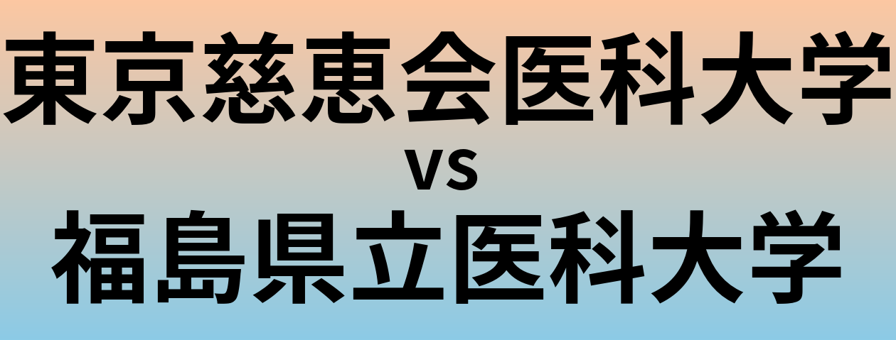 東京慈恵会医科大学と福島県立医科大学 のどちらが良い大学?