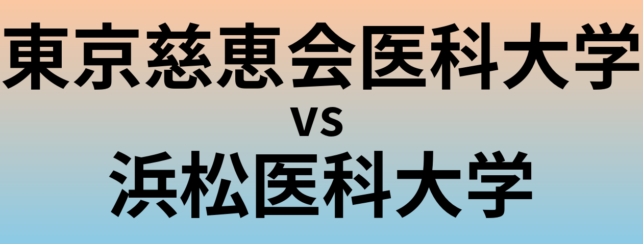 東京慈恵会医科大学と浜松医科大学 のどちらが良い大学?
