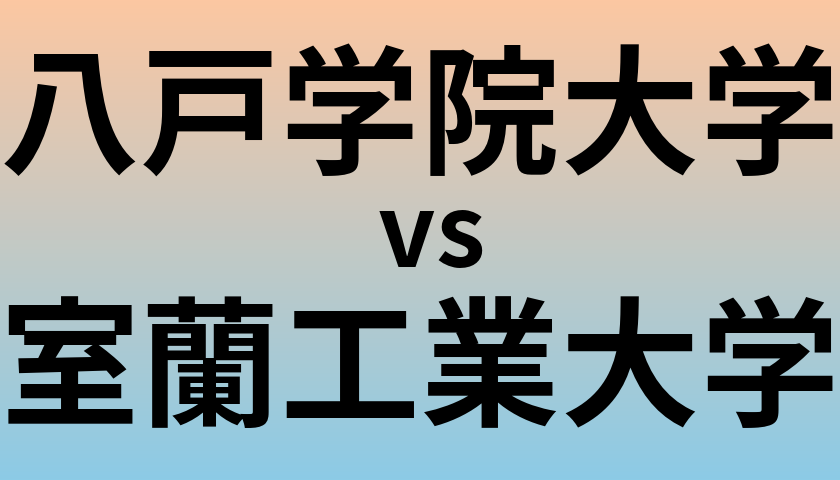 八戸学院大学と室蘭工業大学 のどちらが良い大学?
