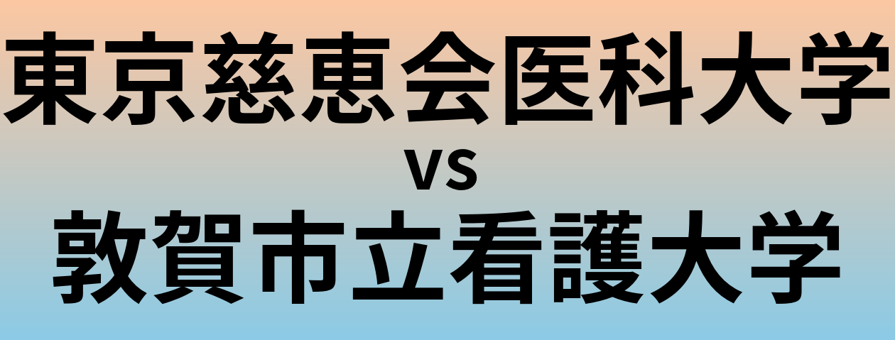 東京慈恵会医科大学と敦賀市立看護大学 のどちらが良い大学?