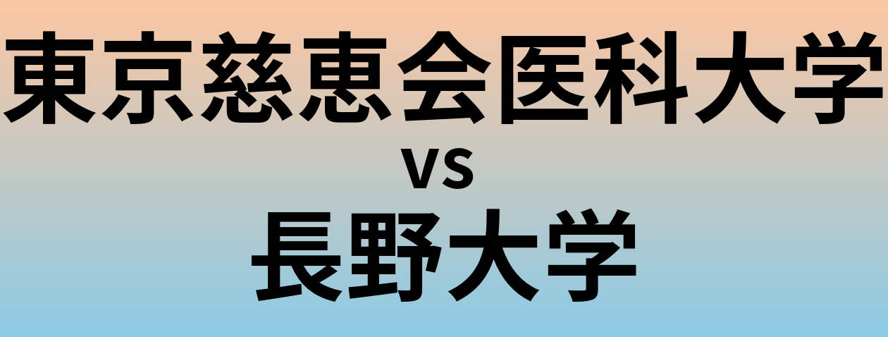 東京慈恵会医科大学と長野大学 のどちらが良い大学?