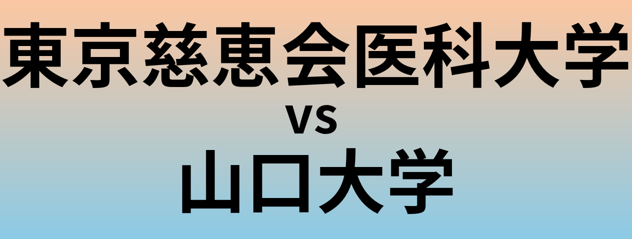 東京慈恵会医科大学と山口大学 のどちらが良い大学?